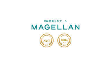 国内No.1のCM効果分析ツール「マゼラン」が提供開始4周年