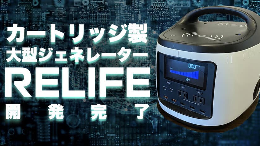 新発想！長期的な災害に役立つカートリッジバッテリー式
最新大型ジェネレーター【RELIFE】の開発に成功！