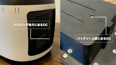 ハウジングとバッテリーどちらにもDC INPUT