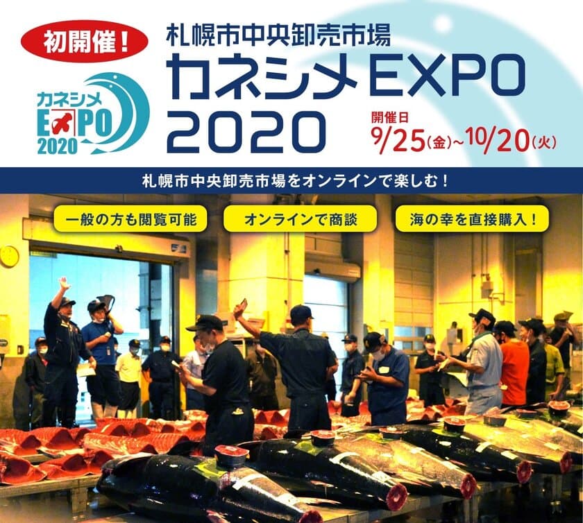 札幌市中央卸売市場を360度ネットで散策・買い物ができる！
「カネシメEXPO2020」を9月25日～10月20日に
初のオンラインで開催