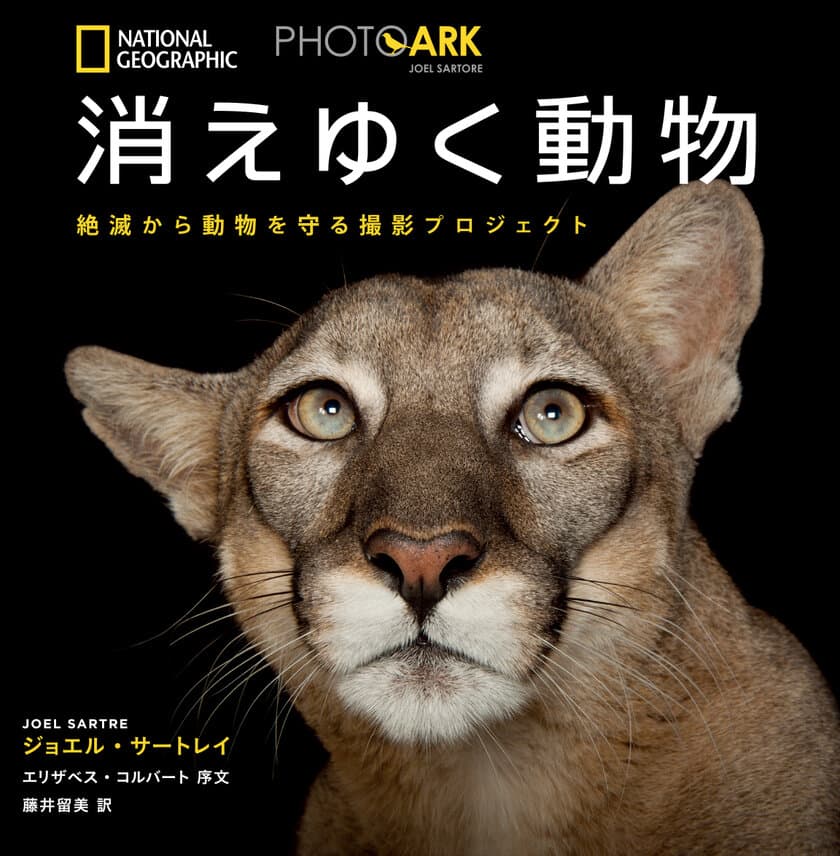 写真集『PHOTO ARK 消えゆく動物
絶滅から動物を守る撮影プロジェクト』
発売中