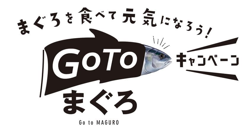 ＼そうだ！まぐろを食べて元気になろう／
静岡県三島市の「寝技食堂〆技一本！まぐろ道場」が
『Go Toまぐろキャンペーン』を開催　
5つの新メニューが9月19日(土)より登場