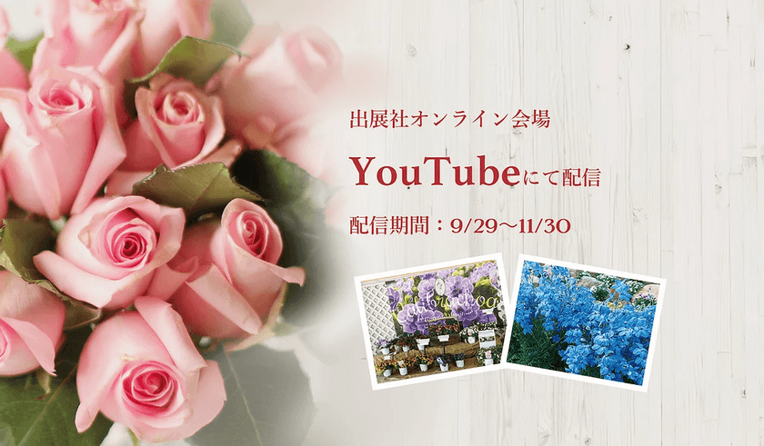 花き展示・商談会「フラワートライアルジャパン2020秋」
大型展示会として園芸業界初　WEB展示会を開催