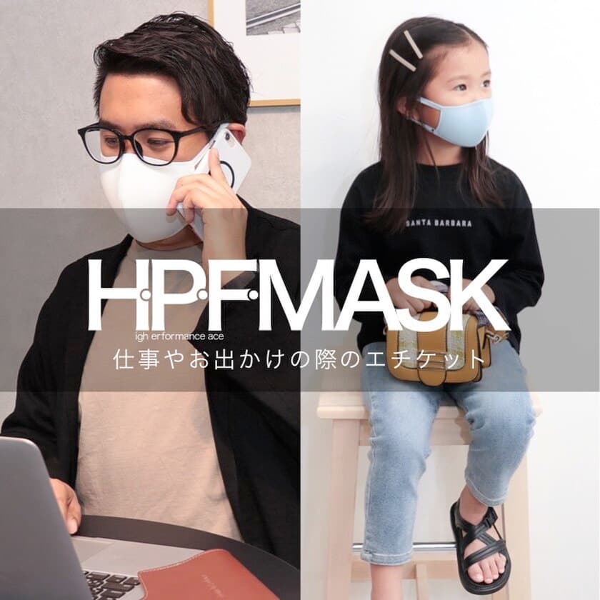 あの大人気マスクが名前を変え、さらに進化して
10月5日(月)新登場！
『H・P・F・MASK＝ハイ・パフォーマンス・フェイス・マスク』
～ふわりとフィットで「あなたを守る」高性能マスク～