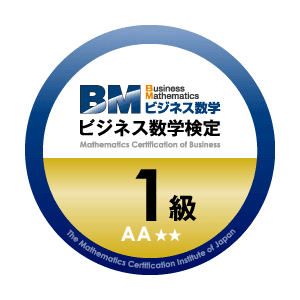 ビジネス数学検定1級AA(ダブルエー)　オープンバッジ