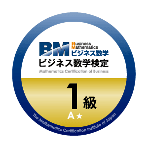 ビジネス数学検定1級A(シングルエー)　オープンバッジ