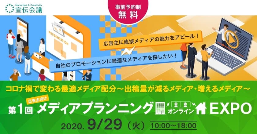 9月29日(火)に開催される宣伝会議主催の
「メディアプランニングオンラインEXPO」に出展