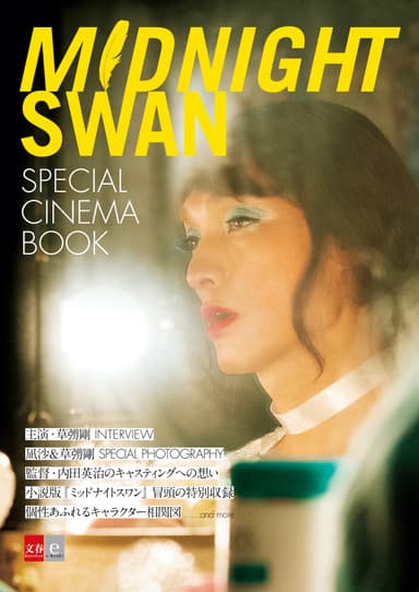 『ミッドナイトスワン　SPECIAL CINEMA BOOK』書影