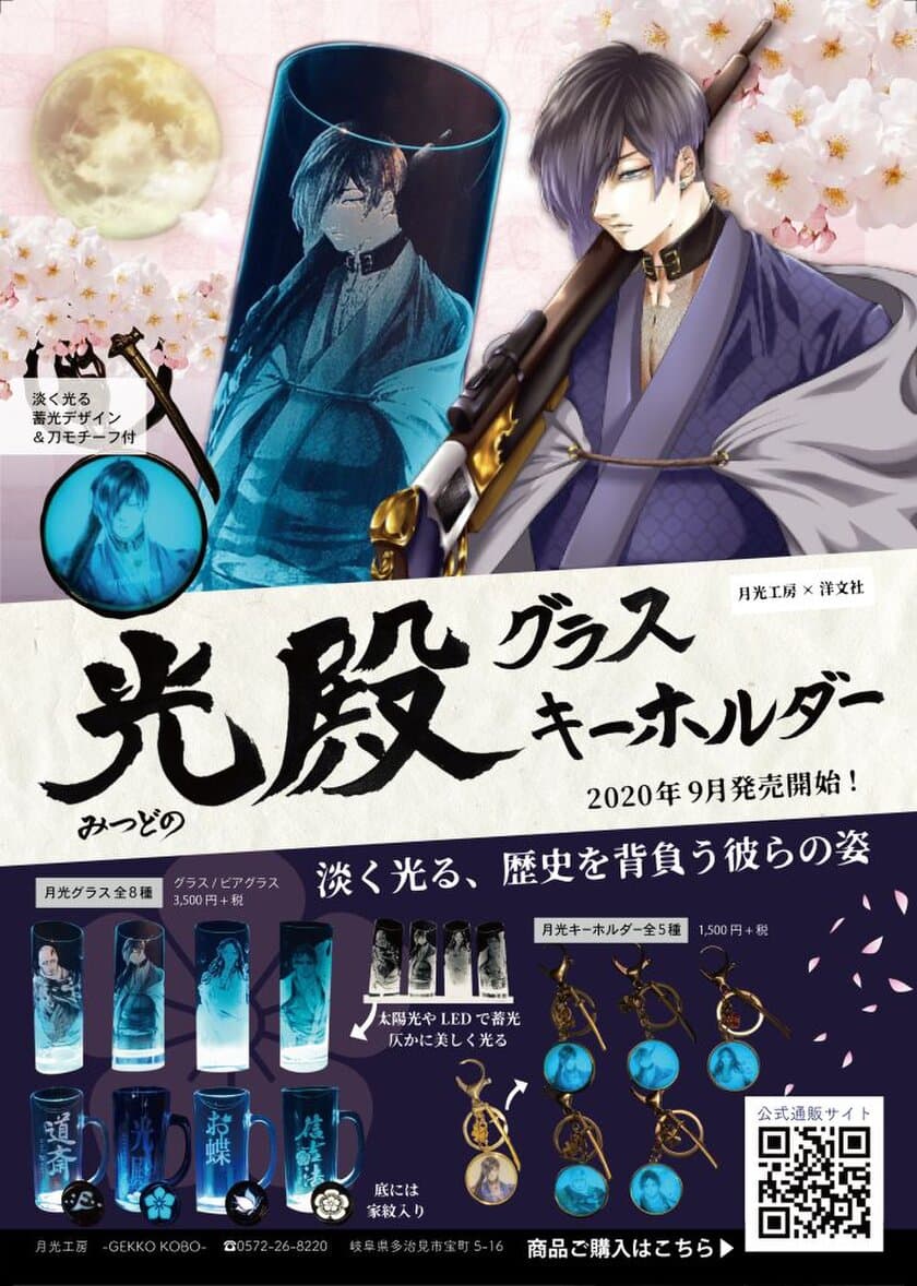 暗闇で光る「月光グラス」とイケメン武将キャラ「光殿」がコラボ！
岐阜の企業がタッグを組み、幻想的な家呑みができるグッズが登場