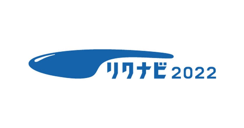 『リクナビ2022』、VISITS Technologies社と協業
１day仕事体験で「デザイン思考トレーニング」
学生に「再現性の高い創造力」を身に付ける機会を提供