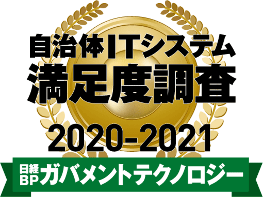 ネオジャパン、自治体ITシステム満足度調査 2020-2021　
グループウエア／ビジネスチャット部門で3年連続1位に