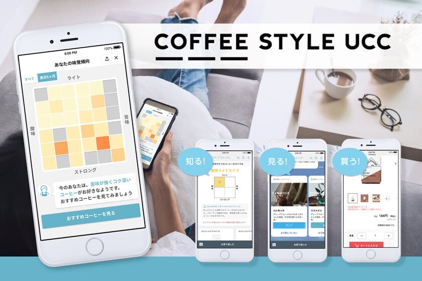 コーヒー業界初※！LINEミニアプリにも対応！
スマホ一つで自分好みのコーヒーに出会えるサービス
『COFFEE STYLE UCC』