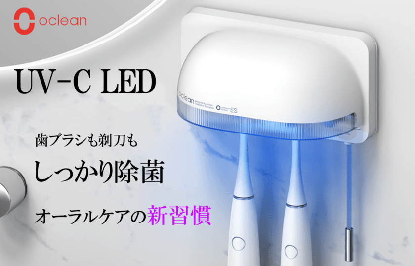 UV-C LEDで歯ブラシから髭剃りもしっかり除菌！
「Oclean S1」がクラウドファンディング Makuakeに登場
9月24日より一般市場販売価格から40％OFF～応援購入可能！