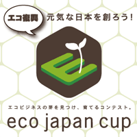 エコビジネスの芽を見つけ、育てるコンテスト
『eco japan cup 2011』
今年のパートナー・コンテスト全公開、応募受付中！