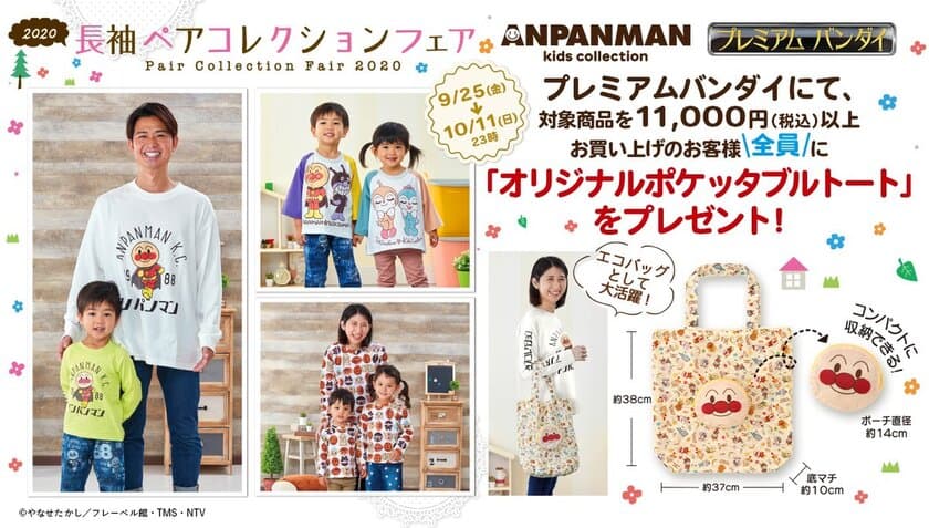 涼しくなる季節にピッタリ！
アンパンマンの長袖Tシャツコレクション登場　
ノベルティプレゼントキャンペーンも開催