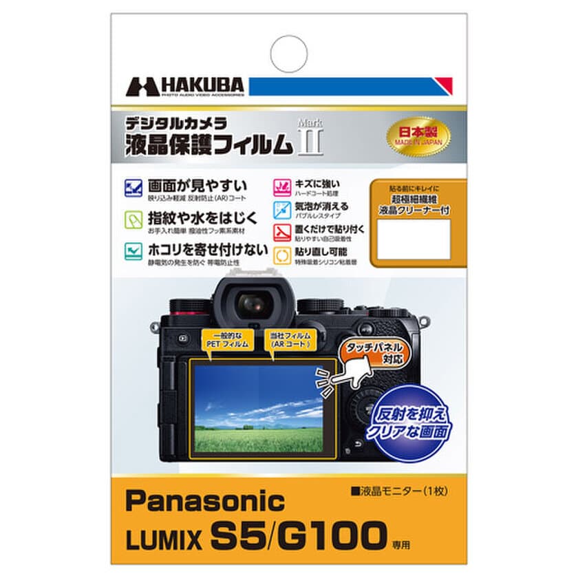 ミラーレスカメラの必須アイテム！バブルレスタイプの高性能液晶保護フィルムにPanasonic「LUMIX S5」用を新発売！