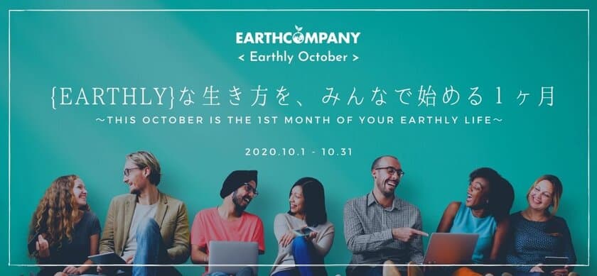 環境や社会に配慮した「Earthlyな生き方」を始める1ヶ月
　「Earthly October」を2020年10月、オンライン開催！