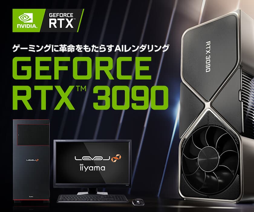 iiyama PCより、最新のNVIDIA(R) GeForce RTX(TM) 3090
を搭載したBTOパソコンを9月24日(木) 深夜22:00より
販売開始いたします！