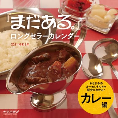 『「まだある。」ロングセラーカレンダー　カレー編』