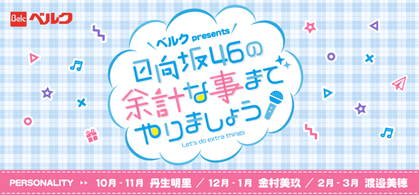 ベルクが提供するTOKYO FM新番組
『日向坂46の余計な事までやりましょう』放送開始