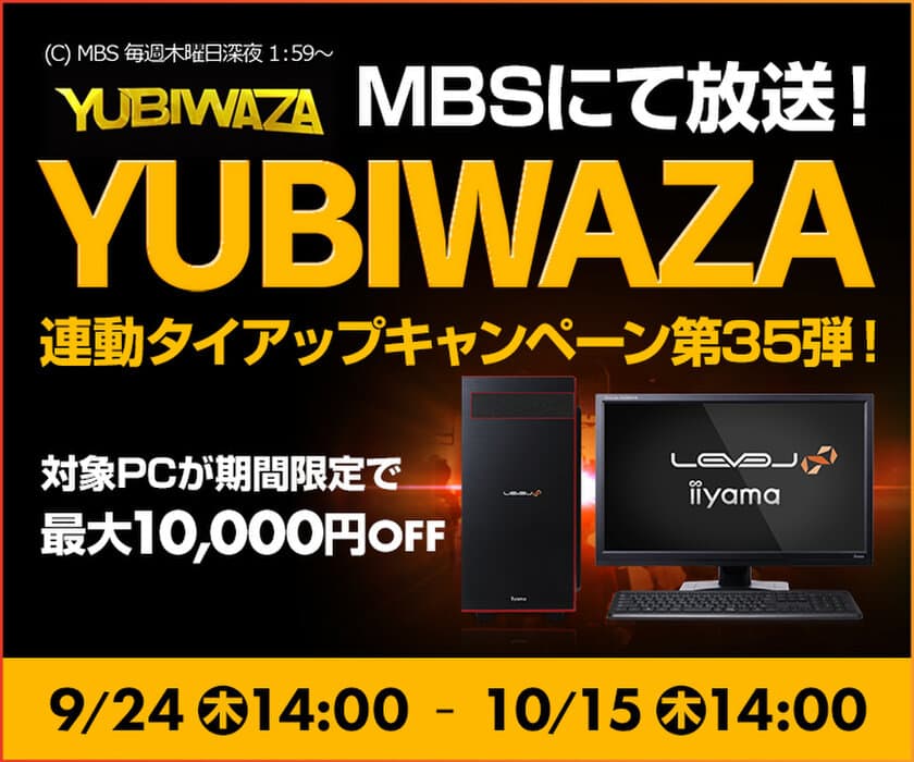 パソコン工房Webサイトおよび全国の各店舗にて
毎日放送 eスポーツ番組『YUBIWAZA』連動企画
『YUBIWAZA タイアップキャンペーン第35弾』がスタート！