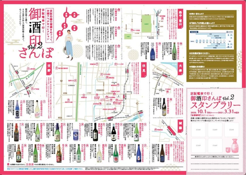 ご好評につき「京阪電車 御酒印さんぽ Vol.2」を
10月1日(木)から実施します