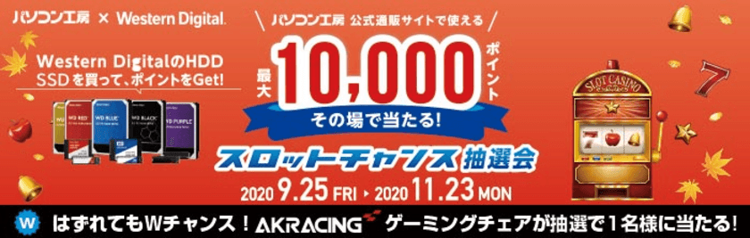 パソコン工房 ＆ ウエスタンデジタル コラボ企画
その場で当たるスロットチャンス抽選会 を開催！
～最大10,000ポイントが当たるキャンペーン！！～