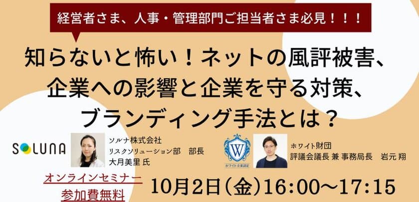 企業のマネジメント向けセミナー
「Withコロナ時代のネット風評被害の影響と対策」を
10月2日にオンラインにて開催