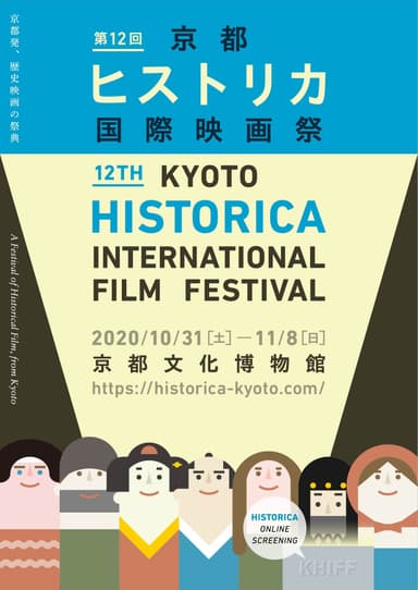 第12回京都ヒストリカ国際映画祭 メインビジュアル