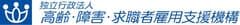 独立行政法人高齢・障害・求職者雇用支援機構