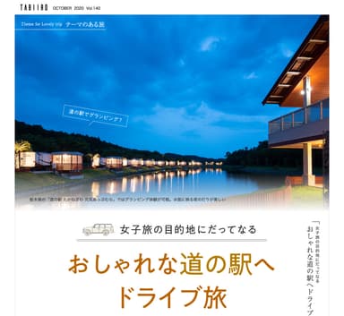 「旅色」2020年10月号ドライブ旅1