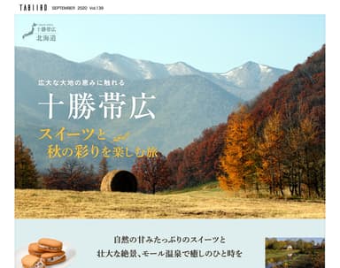 「旅色」2020年10月号十勝帯広　スイーツと秋の彩りを楽しむ1