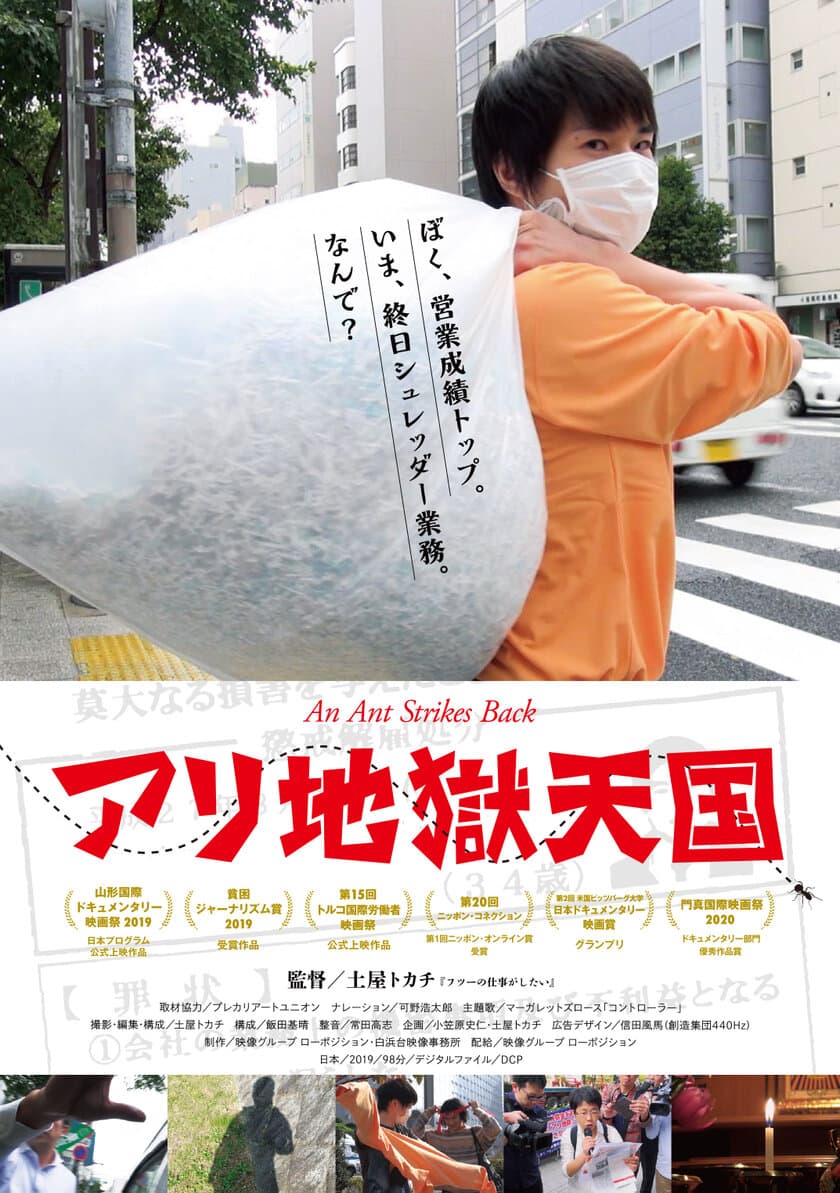 国際映画祭で数々の賞に輝くドキュメンタリー映画
『アリ地獄天国』(監督：土屋トカチ)　
10月下旬から東京での劇場公開決定！