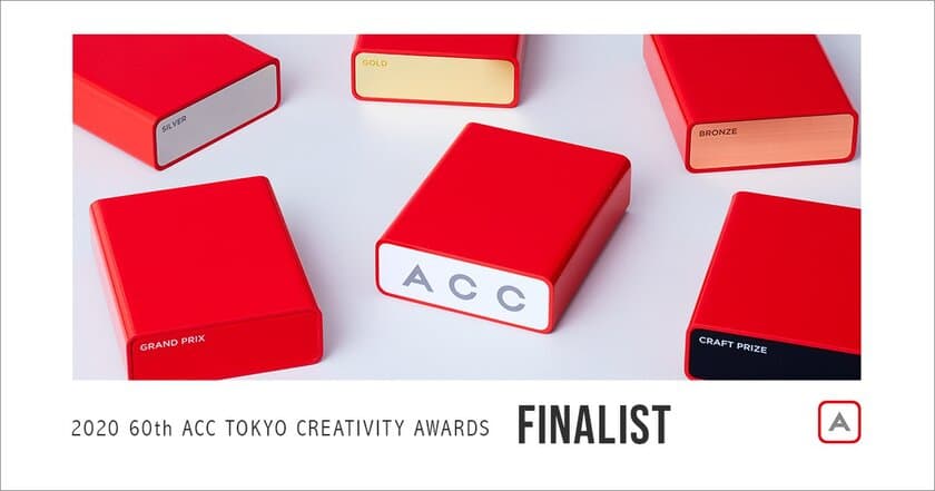 優れたクリエイティブを表彰する
「2020 60th ACC TOKYO CREATIVITY AWARDS」
マーケティング・エフェクティブネス部門、
クリエイティブイノベーション部門の
ファイナリスト入賞作品発表！