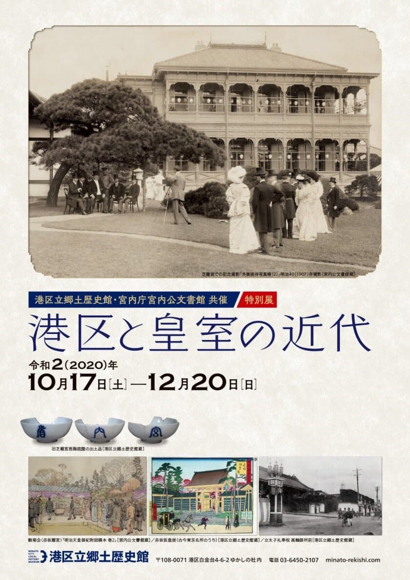 《港区立郷土歴史館・宮内庁宮内公文書館共催 特別展》
「港区と皇室の近代」
10月17日(土)～12月20日(日)