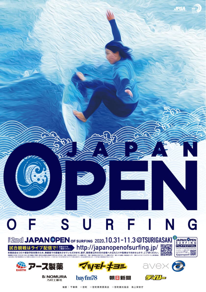 ついに開催決定!10月31日(土)～3日(火・祝)
「第2回ジャパンオープンオブサーフィン」
無観客試合＆全ヒートライブ配信決定！！