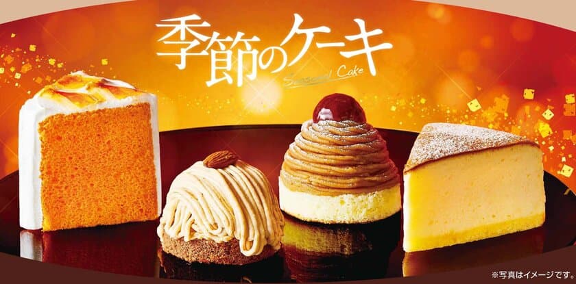 【コメダ珈琲店】
＼コメダの秋の定番ケーキ“純栗ぃむ”が帰ってきた／　
“秋・冬の季節のケーキ”を
10月7日(水)より季節限定で販売開始