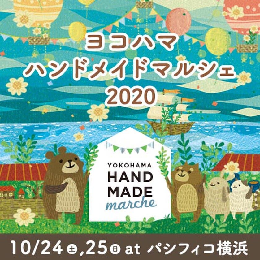 秋の横浜に全国からハンドメイド作家が集結！
「ヨコハマハンドメイドマルシェ2020」10/24(土)25(日)開催！