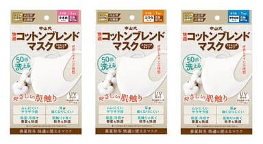 中山式 快適コットンブレンドマスク ストレッチタイプ　「小さめ」「ふつう」「やや大きめ」の3サイズ展開