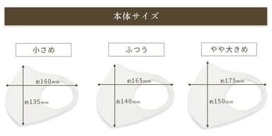 本体サイズ：「小さめ」「ふつう」「やや大きめ」の3サイズ展開。