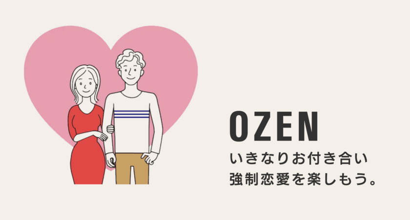 即強制恋愛サービス「OZEN」(オゼン)9/29より正式提供開始