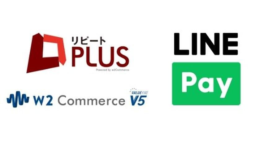 通販カートシステムのw2ソリューションが
スマホのおサイフサービス「LINE Pay」とシステム連携を開始！