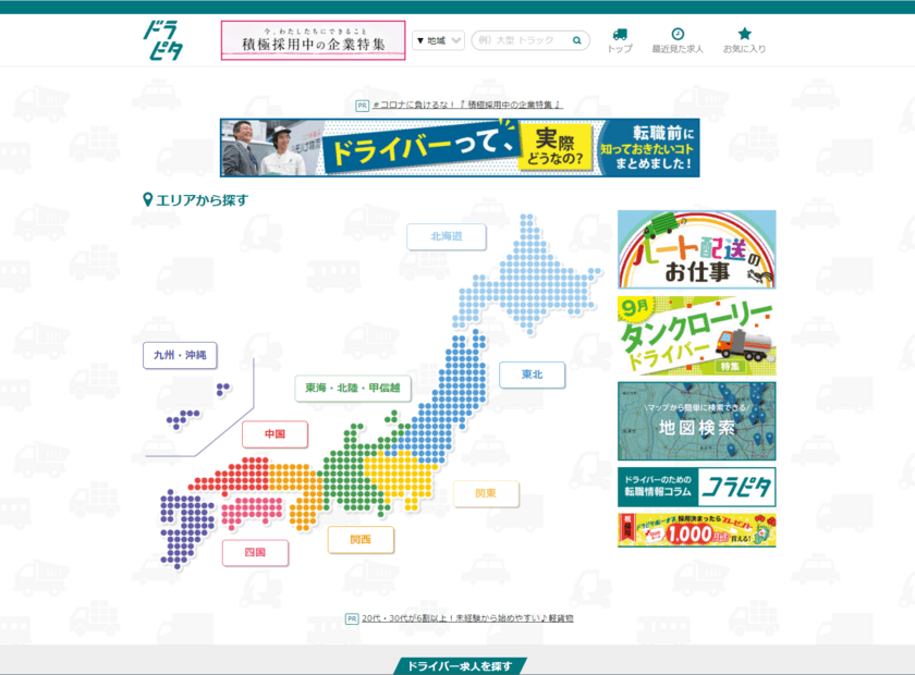 掲載料が無料！先着1,000社限定で運送業界向け求人・転職サイト
『ドラピタ』への掲載が3週間無料のお試しサービススタート