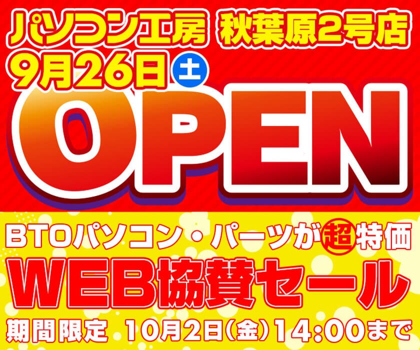 パソコン工房 WEBサイトにて、
『パソコン工房 秋葉原2号店 9月26日(土)オープン
WEB協賛セール』開催！ 