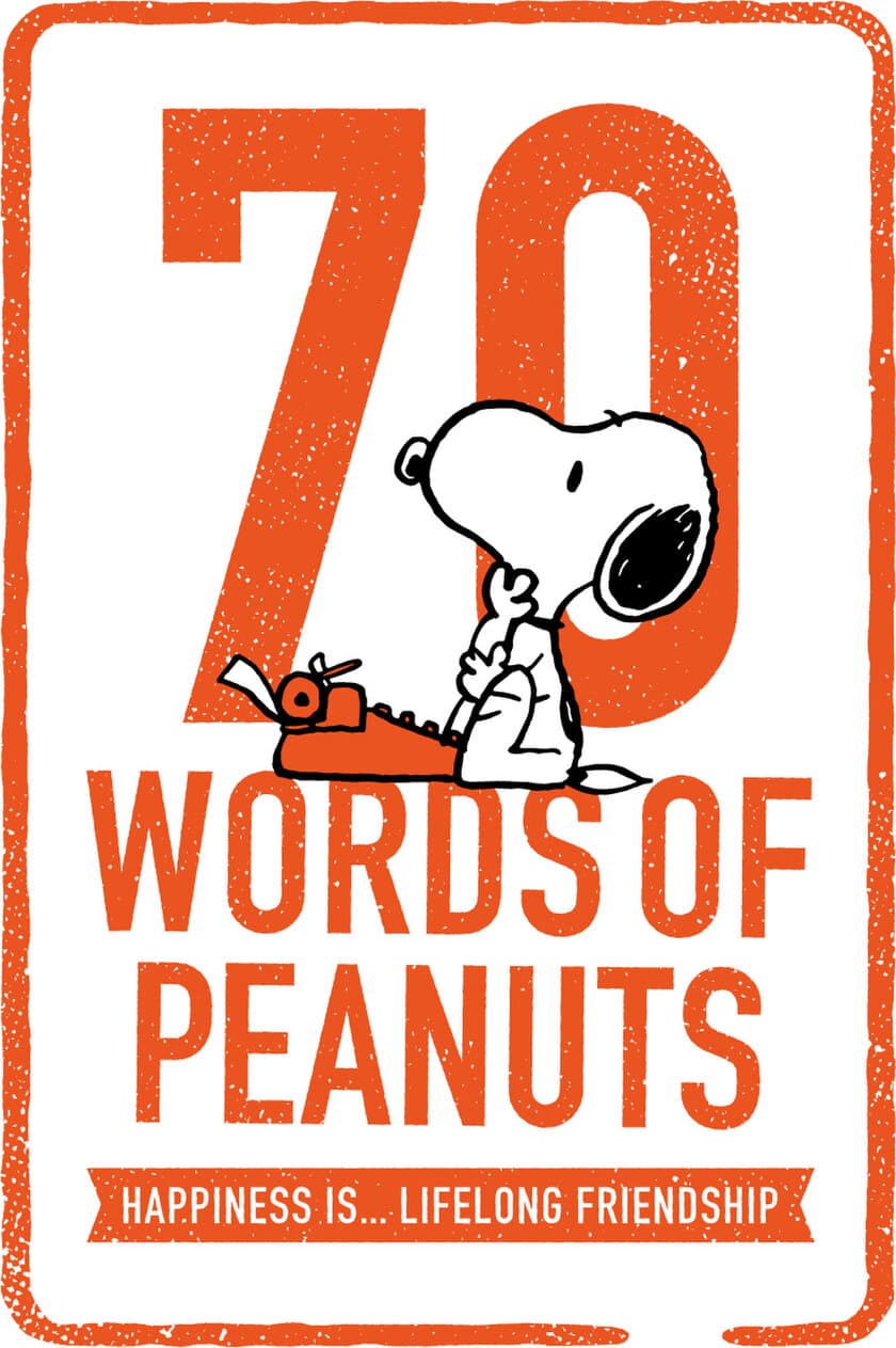 人気コミック「PEANUTS」が10月2日(金)に生誕70周年！
2つの記念プロモーションを全国で実施