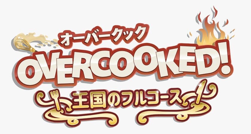 《OVERCOOKED!(オーバークック)王国のフルコース》
日本語パッケージ版の情報を解禁！
ロゴ、 PlayStation(R)5のパッケージも初公開　
GSEの新ブランドロゴ、
また台湾にてGSEローカライズセンターを設立