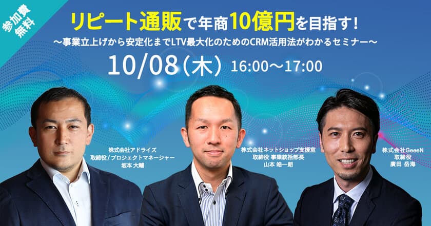 通販事業者様向けオンラインセミナー、10月8日開催！
『リピート通販で年商10億円を目指す！
～LTV最大化のためのCRM活用法がわかるセミナー～』