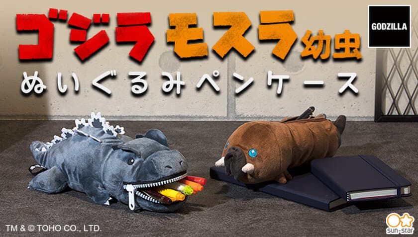 ゴジラとモスラ幼虫が可愛いぬいぐるみペンケースになって新登場
　やわらかな触り心地と愛くるしい表情に癒される！