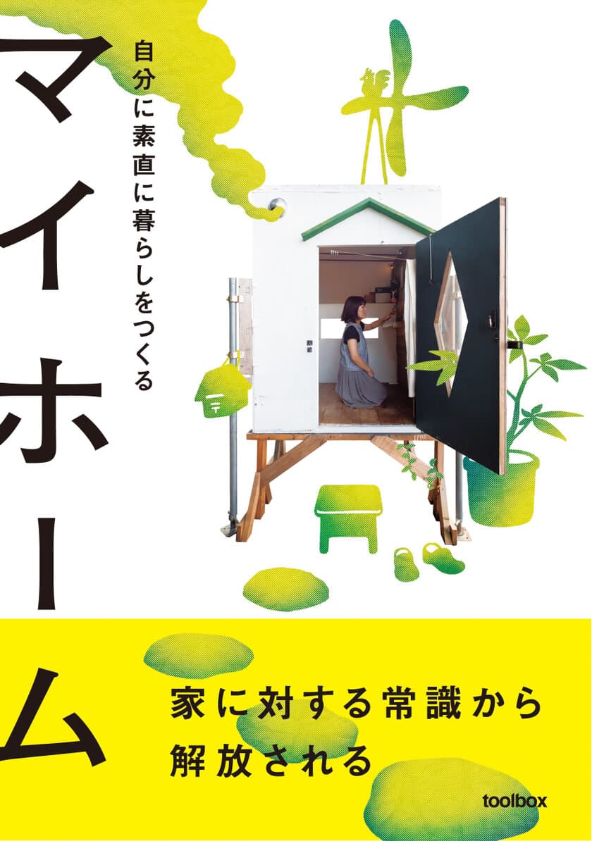 内装建材を販売するtoolboxから2冊目となる書籍
『マイホーム 自分に素直に暮らしをつくる』
美術出版社より刊行