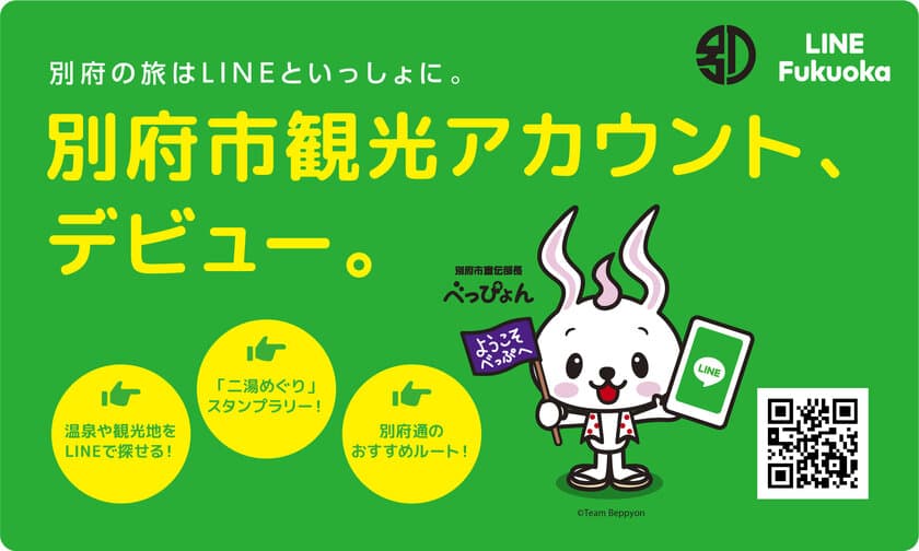 「別府の旅はLINEといっしょに。」
別府市LINE観光アカウントを公開　
温泉や観光スポット186ヶ所から行きたい場所を簡単に探せる